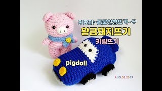 귀요미~동물인형뜨기5탄(황금돼지뜨기)/돼지인형뜨기/인형뜨기/crochetdoll/amigurumi/pig crochet [비송뜨개]