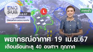 [Sub Eng] พยากรณ์อากาศ 19 เม.ย. 67 | 19-23 เม.ย. ทั่วไทยร้อนจัดสลับมีฝน | TNN EARTH | 19-04-24