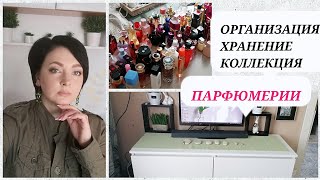 ОРГАНИЗАЦИЯ, Хранение, Коллекция ПАРФЮМЕРИИ 💖/2022