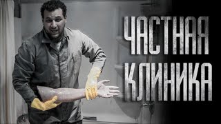 НЕ ХОДИ В ЧАСТНУЮ КЛИНИКУ... Страшные истории на ночь