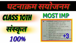 घटनाक्रम सयोजन कक्षा 10 संस्कृत || MOST IMP घटनाक्रम एक ही वीडियो मे +3