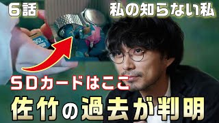 【私の知らない私紹 ドラマ 考察＃7】6話露呈。佐竹の過去が判明。6月12日に蒼馬が会っていたのは西島。ＳＤカードを隠した場所は…翠が計画していることの目的とは！？