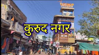 Kurud Nagar || कुरूद नगर जिला धमतरी || Dhamtati city || छत्तीसगढ़ महतारी मन्दिर कुरूद Chhattisgarh