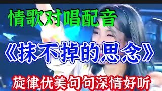 一首对唱DJ情歌配音《抹不掉的思念》旋律优美歌声深情醉人好听