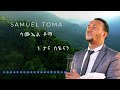 Ne tana siyeenan(ነ ታና ስዬናን) ሳሙኤል ቶማ Samuel Toma #5 album new album