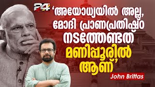 'ഗാന്ധിജി കണ്ട രാമൻ തന്നെയാണ് ഞങ്ങളുടെ രാമൻ, എന്നാൽ നിങ്ങളുടെ രാമൻ നാഥുറാം ആണ്': ജോൺ ബ്രിട്ടാസ്