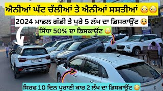 ਐਨੇ ਵੱਡੇ ਡਿਸਕਾਊਂਟ ਨਵੀਆਂ ਕੋਕਾ ਪੀਸ ਕਾਰਾ ਉਪਰ 😳 | second hand cars in Punjab #usedcars