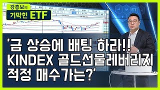 금 상승에 배팅 하라!! KINDEX 골드선물레버리지 적정 매수가는?