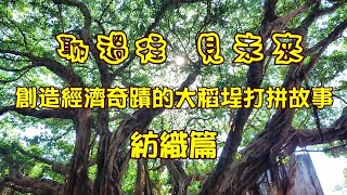 聊過往~見未來!!大稻埕的打拼故事(紡織篇)