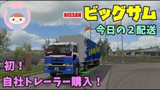 ETS2 ◆はじめて自社トレーラー購入◆NISSAN ビッグサム配送◆日本語音声ナビ◆Euro Truck Simulator 2