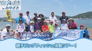 釣りをとおして 海のすばらしさを学ぶ 日本財団 海と日本PROJECT in みやざき 2018 #13