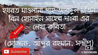 হযরত মাওলানা শাহ আবদুল মতিন বিন হোসাইন সাহেব দাঃবাঃ এর লেখা কবিতা হাফেজ রাকীবুল হাছান এর কন্ঠে