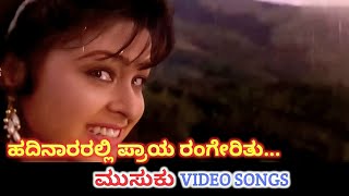 Hadinararalli Praya Rangerithu | Musuku | HD Video | Ambareesh | Dolly | Hamsalekha | K S Chithra