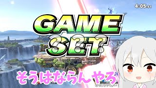 【スマブラSP】そうはならんやろ…その油断が命取り【ゆっくり実況】