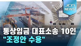 현대重 통상임금 대표소송 10인 \