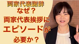 なぜ、両家代表挨拶文にエピソードが必要なのか？