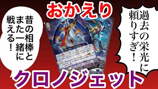 【ゆっくり解説】クロノジェットドラゴン復活についてのあれこれ