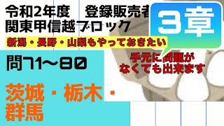 登録販売者【関東甲信越ブロック　3章】令和２年過去問解説 問71〜問80茨城、栃木、群馬（新潟、長野、山梨もやっておきたい）