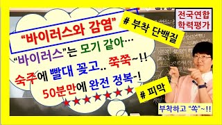 [2024 EBS 고2 올림포스 전국연합학력평가 독서][과학 Part 7]('바이러스와 감염'(p.115) (경화여고 세계최강국어쌤 조인수tr 강의)