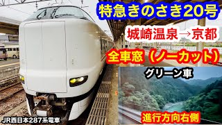 特急きのさき20号 4K 城崎温泉→京都 グリーン車 全区間車窓（ノーカット）進行方向左側