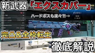 【TFD】シーズン１の新武器「エクスカバー」完凸＆全枠転生について徹底解説！【The First Descendant】