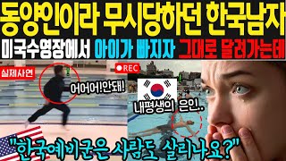 [해외감동사연] 동양인이라 무시당하던 한국남자가 미국수영장에서 아이가 빠지자 그대로 달려가서 한 행동에 경악한 미국인들