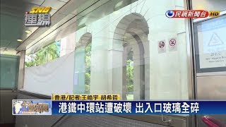 港鐵車站遭破壞 港特首痛批暴徒瘋狂破壞