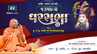 Gharsabha (ઘરસભા) Shakotsav @ Ramod- 1357 || Swami Shree Nityaswarupdasji || 22-12-2023 ||