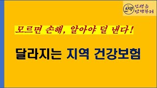 달라지는 지역건강보험, 모르면 더 낸다!(슬기로운 시니어 생활 : 한세구)