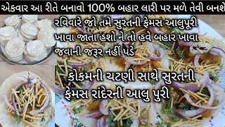 100% બહાર મળેતેવી સુરતની ફેમસ આલુપૂરી | aloo puri recipe | alupuri recipe | Rupal's amazing world