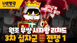 3차 십자군 전쟁 1편｜십자군 사상 역대급 규모와 네임드들 출정! 사자심왕 리처드 1세｜아크레 공방전