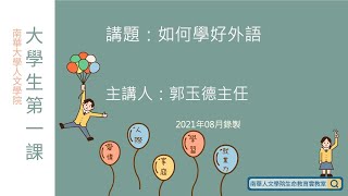 💯大學生第一課∣第十四講-如何學好外語∣郭玉德主任