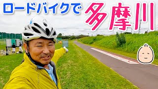 ロードバイクで 久々の多摩川サイクリングロード【ぶらぶらツーリング】