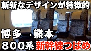 【おしゃれ新幹線】800系つばめ号に乗車　博多→熊本