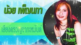 เสียงครวญจากเหมันต์ - น้อย เพ็ญนภา[Audio]