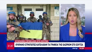 Ουκρανοί κατέλαβαν γραφεία της Gazprom  - Μεγάλες «αντιτρομοκρατικές επιχειρήσεις» ξεκινά η Ρωσία