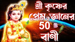 শ্রীকৃষ্ণের প্রেম ও জ্ঞানের সেরা 50টি বাণী।Lord Krishna's love and knowledge quotes by GOLPO DARSHAN