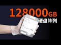 硬核！我搞了128,000GB硬盘阵列！每GB只要6分钱！