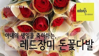 아내의 생일을 축하하는 장미 돈꽃다발