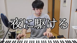 YOASOBI - Racing Into The Night (piano)