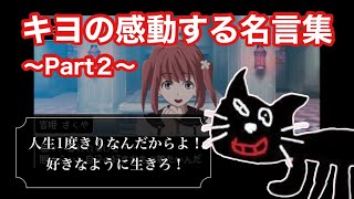 【感動】キヨの感動する名言集Part２(切り抜き)