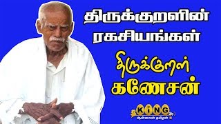 திருக்குறளின் ரகசியங்கள் ஐயா திருக்குறள் கணேசன் விளக்கம்