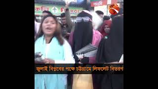 জুলাই বিপ্লবের ঘোষণা পত্রের পক্ষে লিফলেট বিতরণ হয়েছে চট্টগ্রামে #chattogram #Channel24