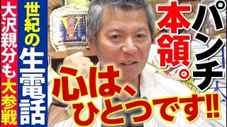 【パンチ佐藤第4夜‼️】世紀の『心はひとつですっ！』にハム大沢親分も大参戦！内田監督からの巣立ち＆就職は川崎市水道局⁉️中日ドラゴンズ与田監督の“ドッジボールどストライク剛腕伝説😃”