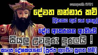 දේවත බණ්ඩාර කවි මාලාව  ඉතා පැරනි කවි මාලාවකි යහනේ දොස් දුරලයි අසන්න සජ්ජායනා කරන්න #sampath tv01