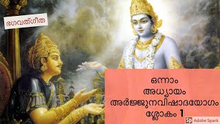 ഭഗവത്ഗീത   ഒന്നാം അധ്യായം അർജ്ജുനവിഷാദയോഗം   ശ്ലോകം   1