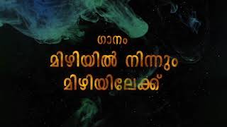 Mizhiyil Ninnum Lyric Video | Mayaanadhi | Tovino Thomas | Ashiq Abu |Rex Vijayan | Shahbas Aman