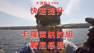 【大漁貼士004】快速提升卡羅萊納釣組的觸底感度