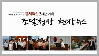 [조달청장 현장뉴스] 조달옴부즈만 자문위원회