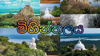 මිහින්තලය  Mihinthalawe